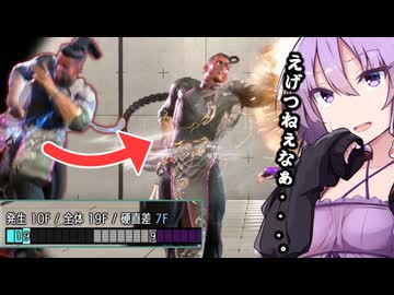 「ミスった風汚コマ投げ」を実践でたまたま見つけてしまうゆかりさん【スト6】【ボイスロイド実況】