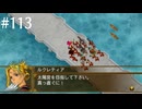 【初見実況】幻想水滸伝5を実況してみた【その113】
