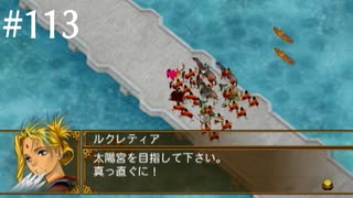 【初見実況】幻想水滸伝5を実況してみた【その113】