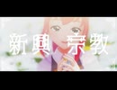 【MMDメギド72】新興宗教 /ティアマト