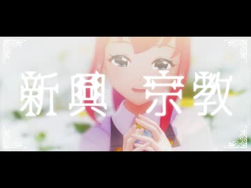 【MMDメギド72】新興宗教 /ティアマト