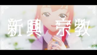 【MMDメギド72】新興宗教 /ティアマト