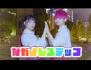 【りつしゃん！×黒狐】なかよしステップ 踊ってみた【初コラボ】