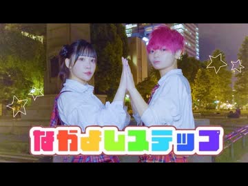 【りつしゃん！×黒狐】なかよしステップ 踊ってみた【初コラボ】