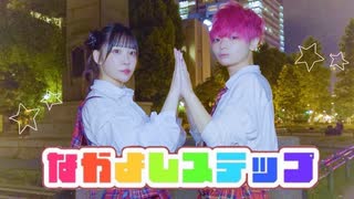 【りつしゃん！×黒狐】なかよしステップ 踊ってみた【初コラボ】