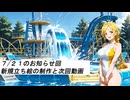 水着美女達の雑談『７月２１日のお知らせ回』
