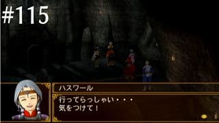 【初見実況】幻想水滸伝5を実況してみた【その115】