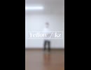Yellow / kz【どうにかしてダンスが上手くなりたい私が踊ってみた by 透夏 (01)】