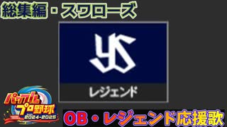 【パワプロ2024-2025】総集編・スワローズ【ＯＢ・レジェンド選手応援歌】