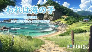 われは海の子／東北きりたん【NEUTRINOカバー】