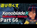 【実況】待望のゼノクロDEを遊び尽くそう Part66
