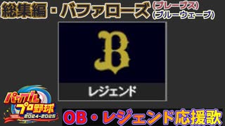 【パワプロ2024-2025】総集編・バファローズ【ＯＢ・レジェンド選手応援歌】