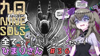 【九日】全てを『パリィ』したいひまりさん #36
