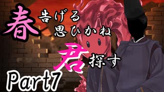 春告げる思ひかね君探す Part7【シノビガミ】