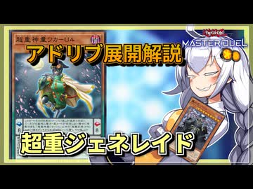 【遊戯王MASTER DUEL】アドリブ展開解説！超重ジェネレイドのススメ【VOICEROID実況】