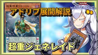 【遊戯王MASTER DUEL】アドリブ展開解説！超重ジェネレイドのススメ【VOICEROID実況】