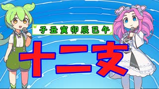 [丸暗記しましょう] 十二支