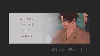 【ぼそぼそ実況】『叔父さんを堕とすまで』の流れを見る【単発】