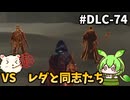 【ELDEN RING】ずんだもん王になれるん？リング　DLC-74【ゆっくり実況プレイ】【ずんだもん実況プレイ】