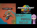 ライダーゆかりん 3rdLAP【マリオカートワールド】