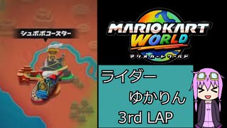 ライダーゆかりん 3rdLAP【マリオカートワールド】