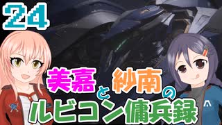 【AC6】美嘉と紗南のルビコン傭兵録24【アイマス】