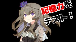 記憶力テストに挑戦！