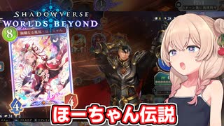 庭園が来たなら遊ばないとね【Shadowverse: Worlds Beyond】【ソフトウェアトーク実況】