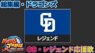 【パワプロ2024-2025】総集編・ドラゴンズ【ＯＢ・レジェンド選手応援歌】
