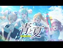 【歌ってみた】青と夏 / Mrs. GREEN APPLE【音子・エネルジコ / 幽ヶ浦もち / ノピ・テュルーペ / 数多エニ】