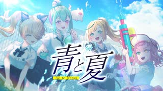【歌ってみた】青と夏 / Mrs. GREEN APPLE【音子・エネルジコ / 幽ヶ浦もち / ノピ・テュルーペ / 数多エニ】