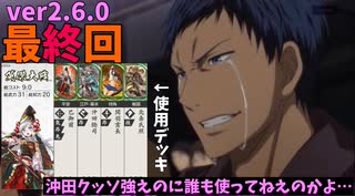 【ゆっくり】蜀将と巴御前で征く英傑大戦15 〜二天双龍の闘い編最終回〜 【沖田総司ワントップ】
