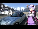 【Voiceroid車載】COPENオープン走行in西湖　【シンプル車載動画投稿祭】