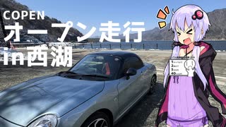 【Voiceroid車載】COPENオープン走行in西湖　【シンプル車載動画投稿祭】