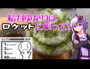 結月ゆかりはロケットに乗って！６．５発目【シンプル車載動画投稿祭】