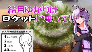 結月ゆかりはロケットに乗って！６．５発目【シンプル車載動画投稿祭】