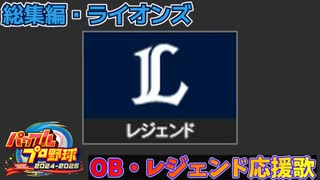 【パワプロ2024-2025】総集編・ライオンズ【ＯＢ・レジェンド選手応援歌】
