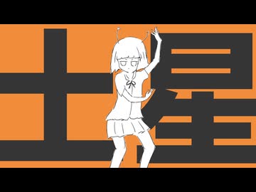 【ニコカラ】土星のポルカ【on vocal】