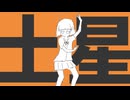 【ニコカラ】土星のポルカ【off vocal】