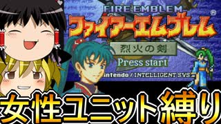 FE烈火の剣、女性ユニット縛りプレイ　シリーズ開始【ファイアーエムブレム　烈火の剣】【ゆっくり実況】【レトロゲーム】【縛りプレイ】