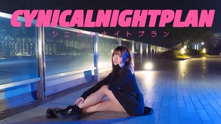 【りか】シニカルナイトプラン 踊ってみた【香港夜景】