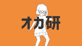 【ニコカラ】オカ研【on vocal】