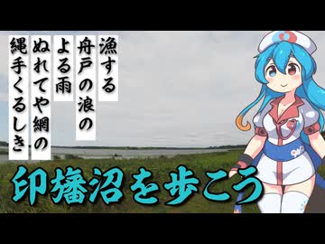 【VOICEVOX散歩】千葉県印旛沼の観光で散歩してたら印西から佐倉まで移動してた件