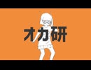 【ニコカラ】オカ研【off vocal】
