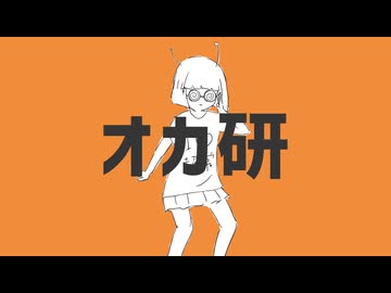 【ニコカラ】オカ研【off vocal】