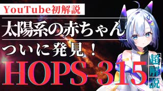 『太陽系の赤ちゃん』ついに発見！