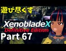 【実況】待望のゼノクロDEを遊び尽くそう Part67