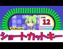 [丸暗記しましょう] ショートカットキー