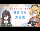 恣意的な薄花霧【ソフトウェアトーク劇場】