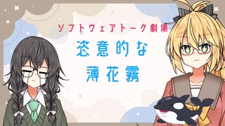 恣意的な薄花霧【ソフトウェアトーク劇場】